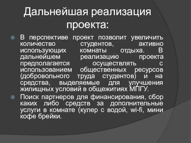 Дальнейшая реализация проекта: В перспективе проект позволит увеличить количество студентов, активно использующих