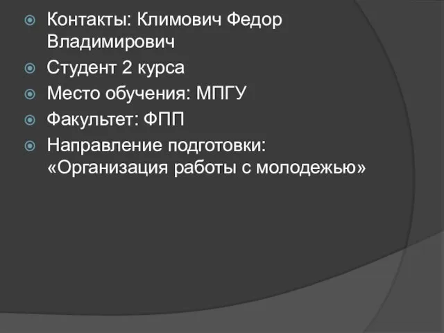 Контакты: Климович Федор Владимирович Студент 2 курса Место обучения: МПГУ Факультет: ФПП