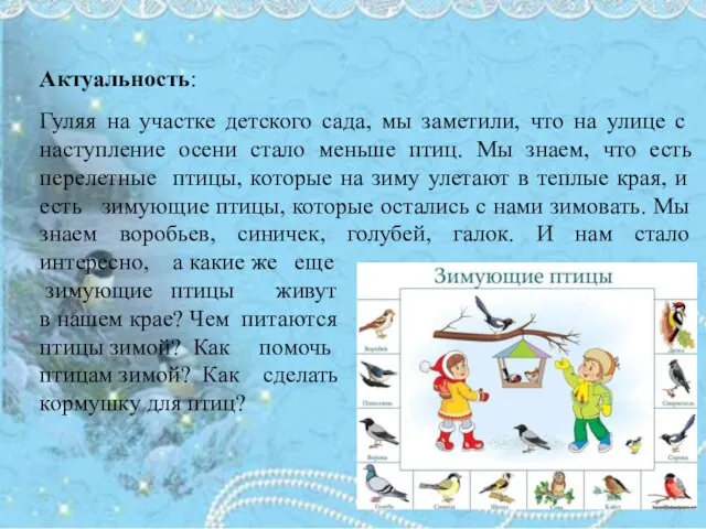 Актуальность: Гуляя на участке детского сада, мы заметили, что на улице с