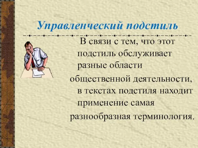 Управленческий подстиль В связи с тем, что этот подстиль обслуживает разные области