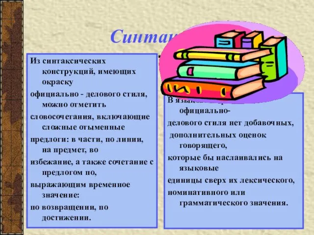 Синтаксис Из синтаксических конструкций, имеющих окраску официально - делового стиля, можно отметить