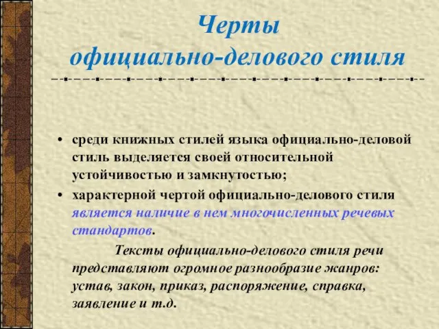 Черты официально-делового стиля среди книжных стилей языка официально-деловой стиль выделяется своей относительной