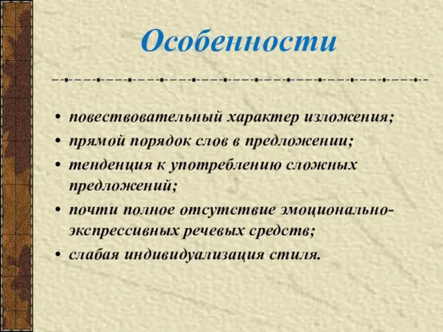 повествовательный характер изложения; прямой порядок слов в предложении; тенденция к употреблению сложных