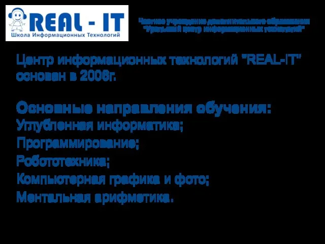 Частное учреждение дополнительного образования "Уральский центр информационных технологий" Центр информационных технологий "REAL-IT"
