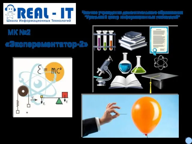 «Эксперементатор-2» МК №2 Частное учреждение дополнительного образования "Уральский центр информационных технологий"