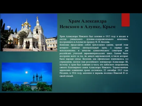 Храм Александра Невского в Алупке, Крым Храм Александра Невского был основан в