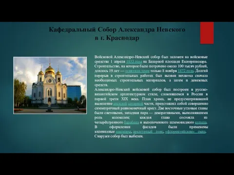 Кафедральный Собор Александра Невского в г. Краснодар Войсковой Александро-Невский собор был заложен