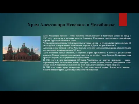 Храм Александра Невского в Челябинске Храм Александра Невского – сейчас поистине уникальное