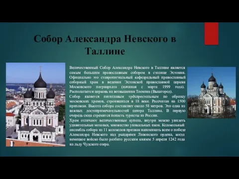 Собор Александра Невского в Таллине Величественный Собор Александра Невского в Таллине является