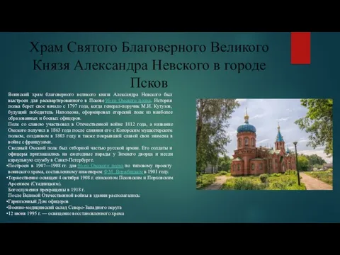 Храм Святого Благоверного Великого Князя Александра Невского в городе Псков Воинский храм