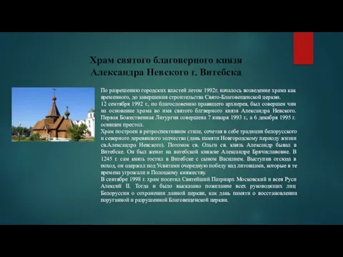 Храм святого благоверного князя Александра Невского г. Витебска По разрешению городских властей