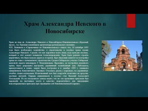 Храм Александра Невского в Новосибирске Храм во имя св. Александра Невского в