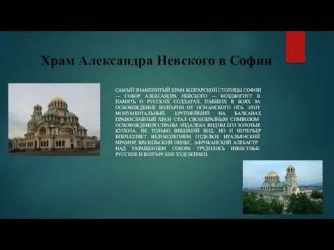 Храм Александра Невского в Софии САМЫЙ ЗНАМЕНИТЫЙ ХРАМ БОЛГАРСКОЙ СТОЛИЦЫ СОФИИ —