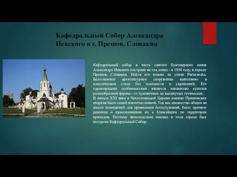 Кафедральный Собор Александра Невского в г. Прешов, Словакия Кафедральный собор в честь