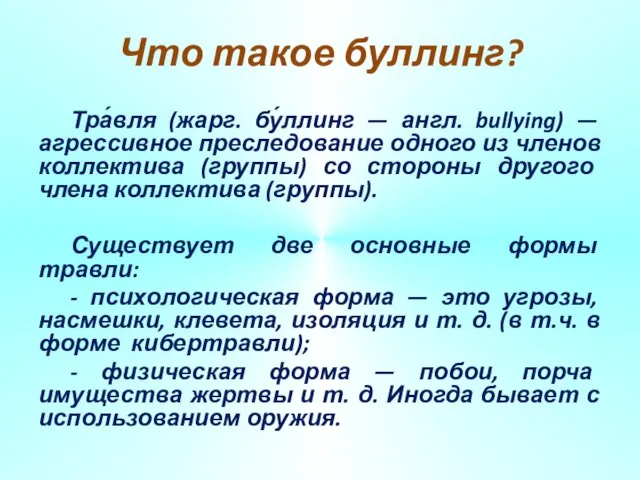 Что такое буллинг? Тра́вля (жарг. бу́ллинг — англ. bullying) — агрессивное преследование