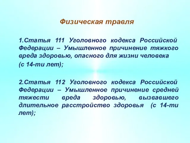 Физическая травля 1.Статья 111 Уголовного кодекса Российской Федерации – Умышленное причинение тяжкого