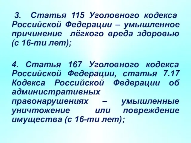 3. Статья 115 Уголовного кодекса Российской Федерации – умышленное причинение лёгкого вреда