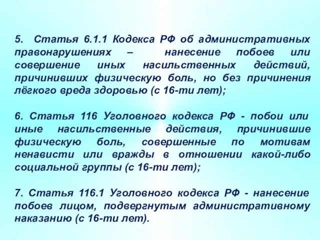 5. Статья 6.1.1 Кодекса РФ об административных правонарушениях – нанесение побоев или