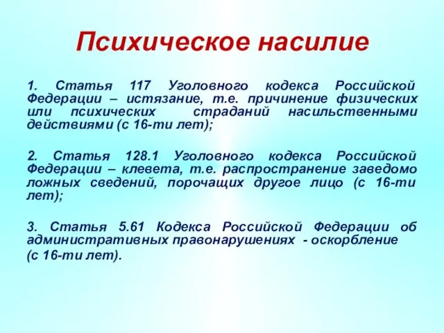 Психическое насилие 1. Статья 117 Уголовного кодекса Российской Федерации – истязание, т.е.