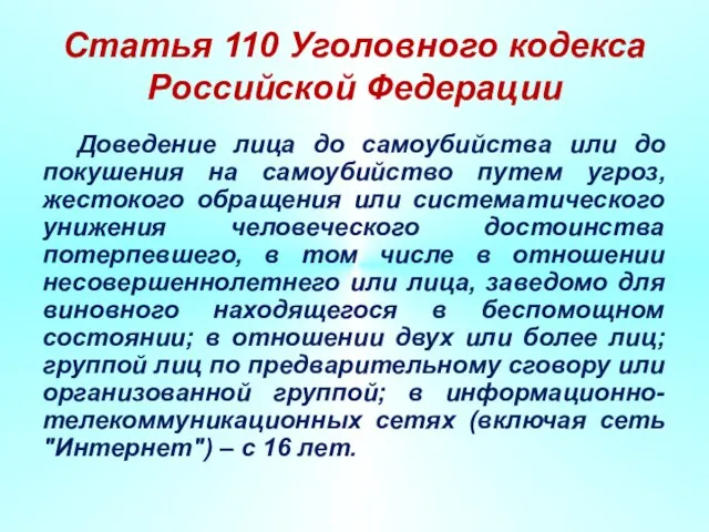 Статья 110 Уголовного кодекса Российской Федерации Доведение лица до самоубийства или до