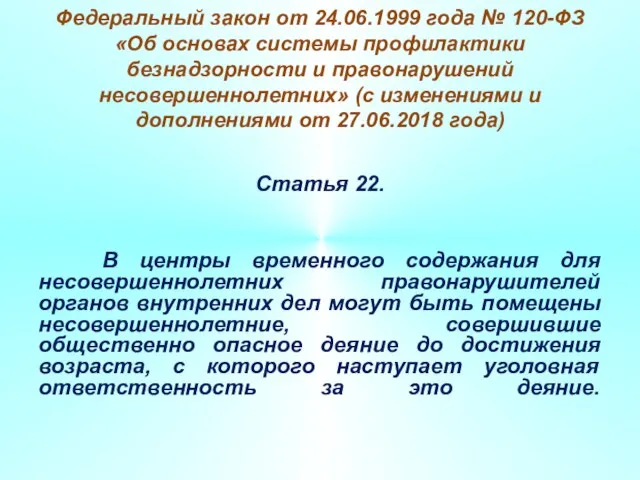 Федеральный закон от 24.06.1999 года № 120-ФЗ «Об основах системы профилактики безнадзорности