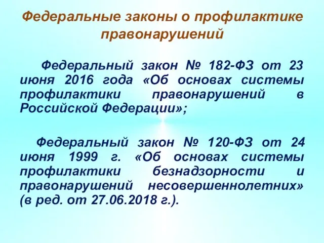 Федеральные законы о профилактике правонарушений Федеральный закон № 182-ФЗ от 23 июня