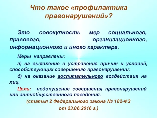 Что такое «профилактика правонарушений»? Это совокупность мер социального, правового, организационного, информационного и