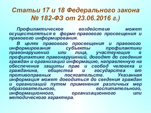 Статьи 17 и 18 Федерального закона № 182-ФЗ от 23.06.2016 г.) Профилактическое