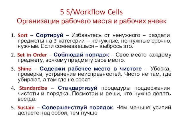 5 S/Workflow Cells Организация рабочего места и рабочих ячеек 1. Sort –