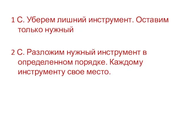 1 С. Уберем лишний инструмент. Оставим только нужный 2 С. Разложим нужный