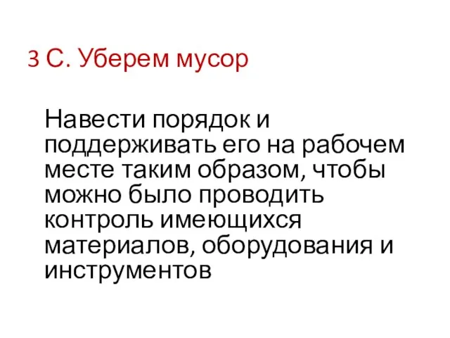 3 С. Уберем мусор Навести порядок и поддерживать его на рабочем месте