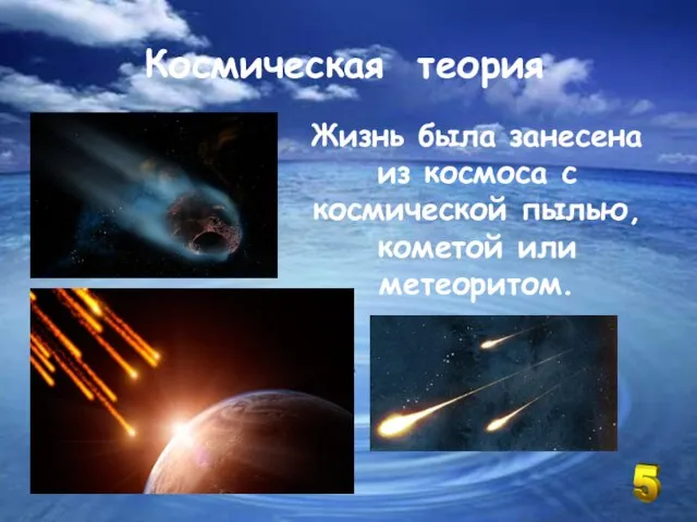 Космическая теория Жизнь была занесена из космоса с космической пылью, кометой или метеоритом.