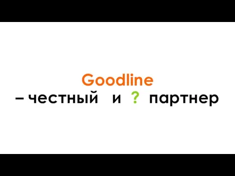 Goodline – честный и ? партнер