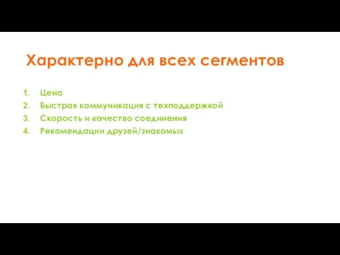 Характерно для всех сегментов Цена Быстрая коммуникация с техподдержкой Скорость и качество соединения Рекомендации друзей/знакомых