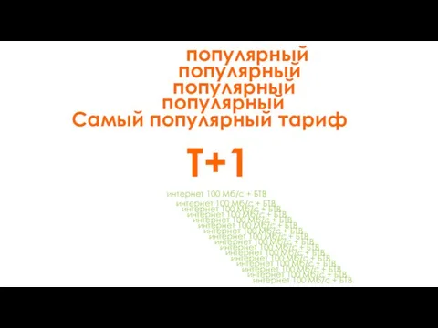 Самый популярный тариф Т+1 интернет 100 Мб/с + БТВ интернет 100 Мб/с