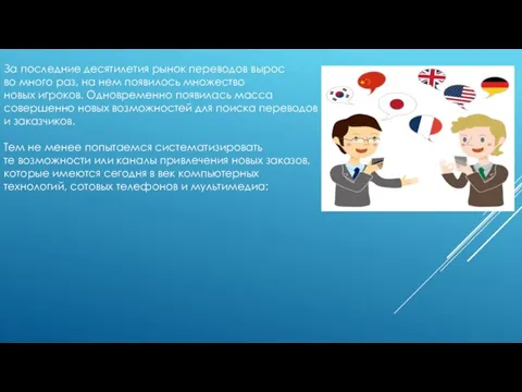 За последние десятилетия рынок переводов вырос во много раз, на нем появилось