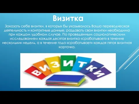 Визитка Заказать себе визитки, в которых бы указывалась Ваша переводческая деятельность и