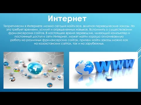 Интернет Теоретически в Интернете можно сегодня найти все, включая переводческие заказы. Но