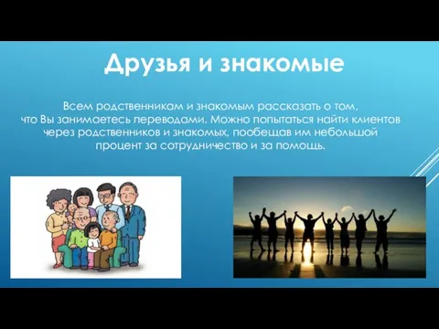 Всем родственникам и знакомым рассказать о том, что Вы занимаетесь переводами. Можно