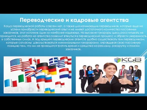 Переводческие и кадровые агентства Когда переводческой работы совсем нет, а также для