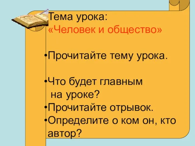 Тема урока: «Человек и общество» Прочитайте тему урока. Что будет главным на