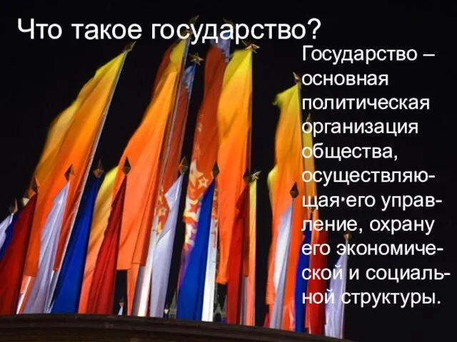 Что такое государство? Что такое государство? Государство – основная политическая организация общества,