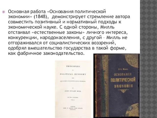 Основная работа «Основания политической экономии» (1848), демонстрирует стремление автора совместить позитивный и