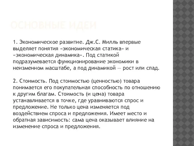 ОСНОВНЫЕ ИДЕИ 1. Экономическое развитие. Дж.С. Милль впервые выделяет понятия «экономическая статика»