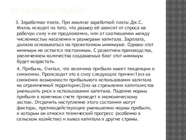 ОСНОВНЫЕ ИДЕИ 3. Заработная плата. При анализе заработной платы Дж.С. Милль исходит