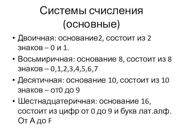 Системы счисления (основные) Двоичная: основание2, состоит из 2 знаков – 0 и