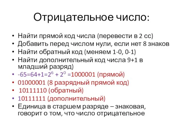 Отрицательное число: Найти прямой код числа (перевести в 2 сс) Добавить перед