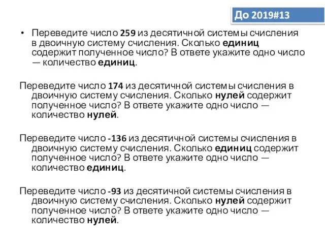 До 2019#13 Переведите число 259 из десятичной системы счисления в двоичную систему