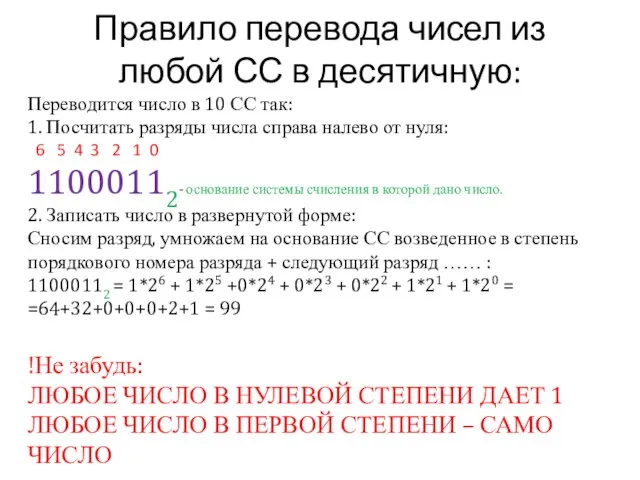 Правило перевода чисел из любой СС в десятичную: Переводится число в 10