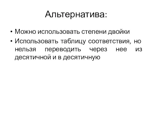 Альтернатива: Можно использовать степени двойки Использовать таблицу соответствия, но нельзя переводить через